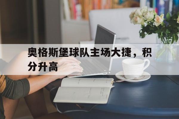 关于奥格斯堡球队主场大捷，积分升高的信息